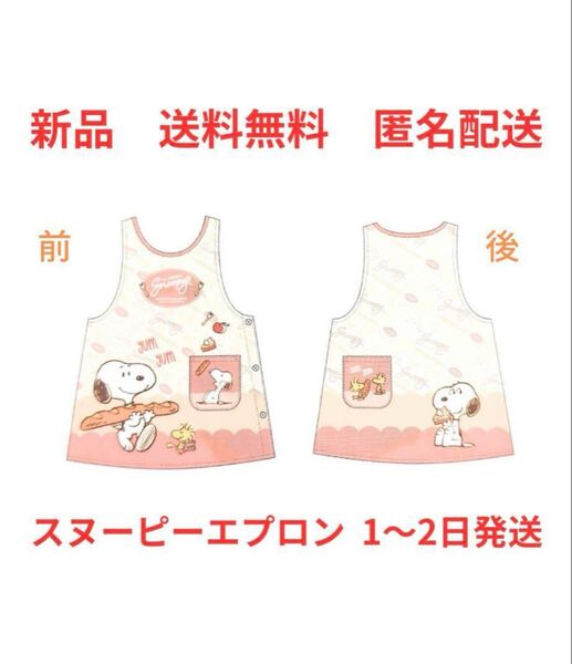 新品 送料無料 スヌーピー ダバード型エプロン 即日〜2日発送 匿名配送 保育士 介護士 ガーデニング 割烹着