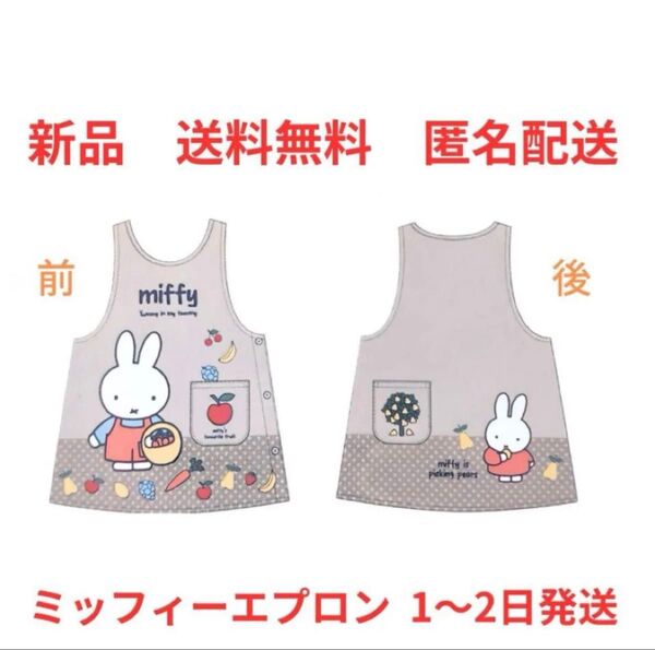 新品 送料無料 ミッフィー ダバード型エプロン 即日〜2日発送 匿名配送 保育士 介護士 ガーデニング 割烹着