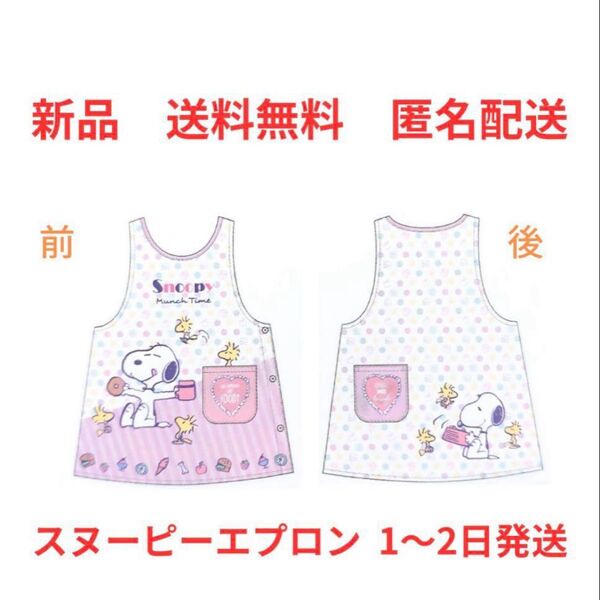 新品 送料無料 スヌーピー ダバード型エプロン 即日〜2日発送 匿名配送 保育士 介護士 ガーデニング 割烹着