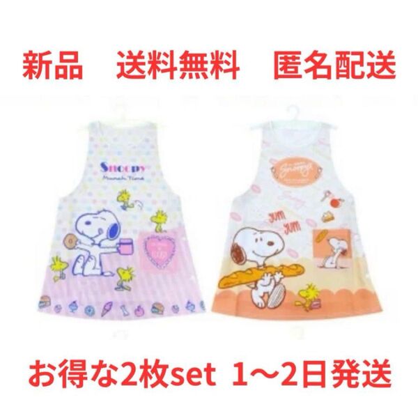 新品 送料無料 スヌーピー ダバード型エプロン お得な2枚セット 即日〜2日発送 匿名配送 保育士 介護士 ガーデニング 割烹着