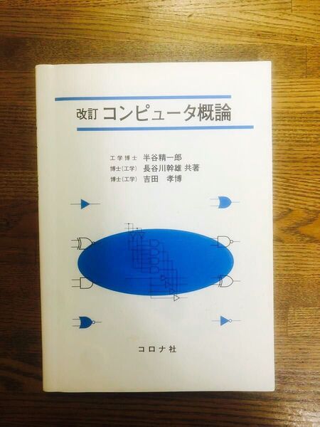 コンピュータ概論 (改訂) 半谷精一郎/共著 長谷川幹雄/共著 吉田孝博/共著