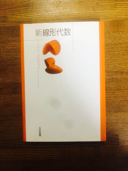 新線形代数 高遠節夫/ほか著