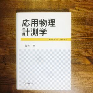 応用物理計測学 練習問題および解答例付 梶谷剛/著