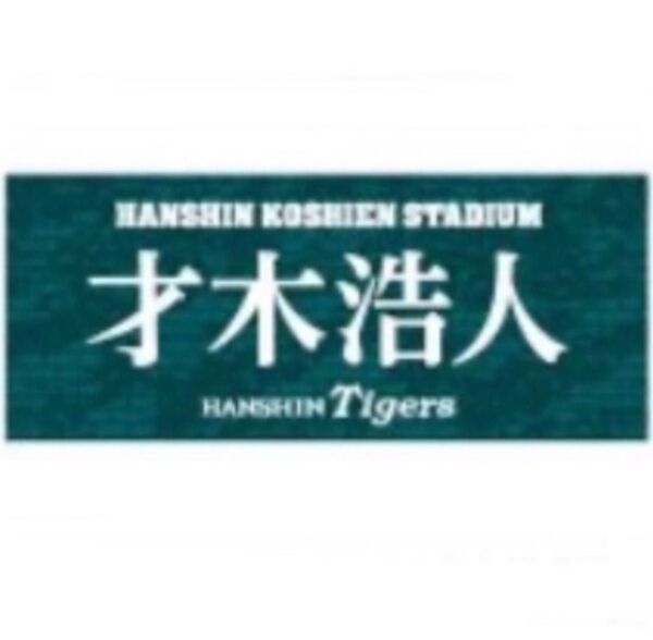 阪神タイガース 甲子園フォント選手フェイスタオル 才木浩人