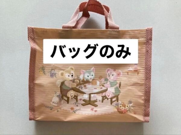 ディズニーシー「ダッフィー&フレンズのサークル・オブ・フレンドシップ」 空バッグ お菓子無し お菓子空袋
