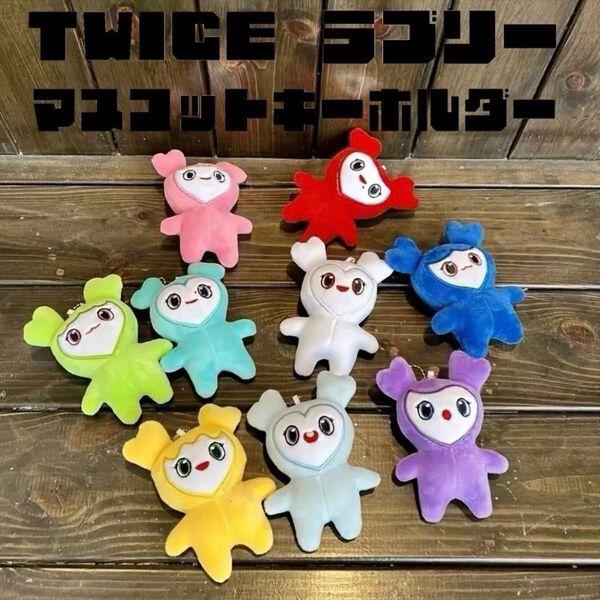 【新品】TWICE ラブリー マスコット キーホルダー