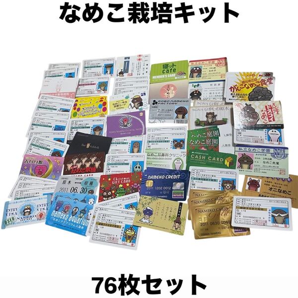 なめこ 栽培キット 免許証 パロディ カード 76枚セット
