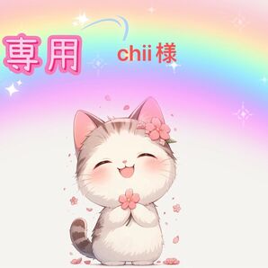 Chii様専用ヘアピン