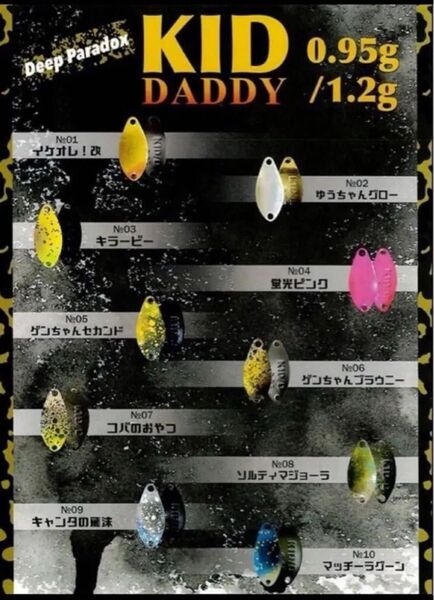 ディープパラドックス キッド ダディ 0.95g 全10点セット エリアトラウト