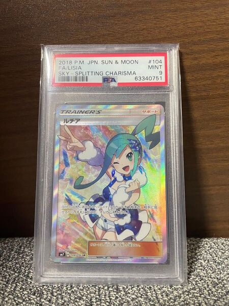 ポケモンカード ルチア SR PSA9 裂空のカリスマ