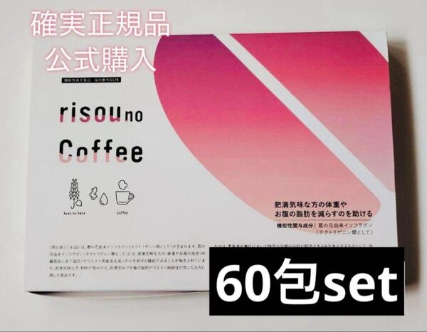 確実正規品 公式購入 りそうのコーヒー 60包set
