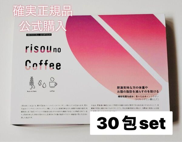 確実正規品 公式購入 りそうのコーヒー 30包set