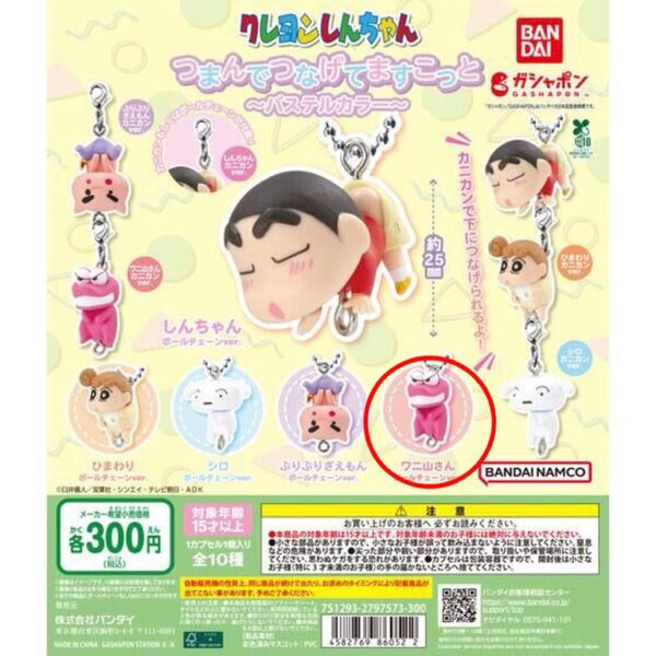 ガチャ|カプセルトイ|クレヨンしんちゃん|クレヨンしんちゃん つまんでつなげてマスコット ~パステルカラー~|ワニ山さん