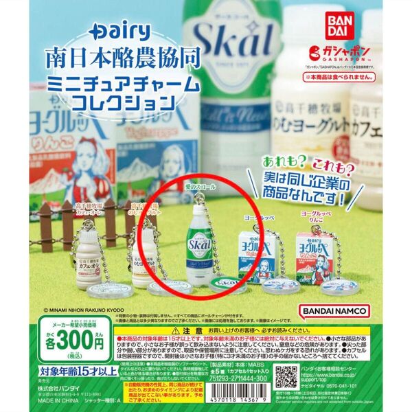 ガチャ|カプセルトイ| Dairy南日本酪農協同 ミニチュアチャームコレクション|愛のスコール