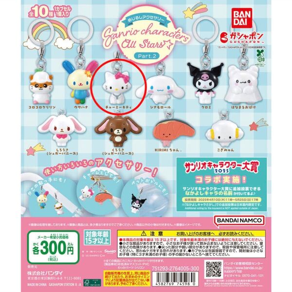ガチャ|カプセルトイ|めじるしアクセサリー サンリオキャラクターズオールスターズ Part.2|チャーミーキティ