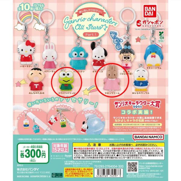 ガチャ|カプセルトイ| めじるしアクセサリー サンリオキャラクターズオールスターズ Part.1|けろけろけろっぴ|マロンクリーム