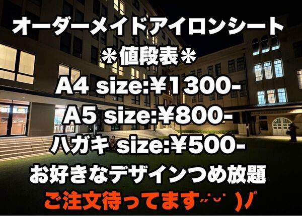 【早い!!】オーダーメイド アイロンシート