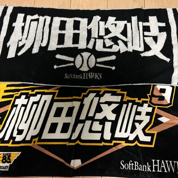 ソフトバンクホークス 柳田悠岐 応援タオル 2枚セット ダブルアニバーサリー、ビジター