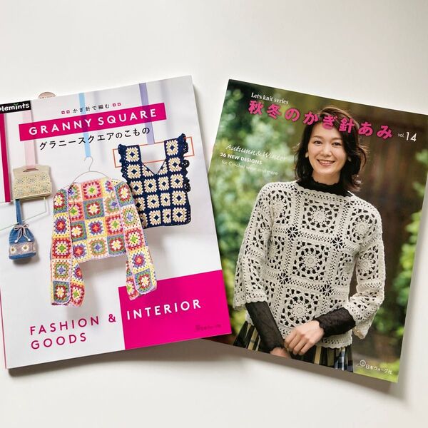 編み物 本 2冊セット 雑誌 かぎ針 バッグ 小物 セーター ハマナカ 秋冬のかぎ針あみ グラニースクエア やり方 初心者
