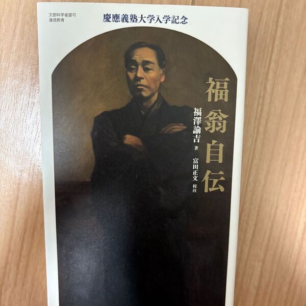 福翁自伝 福澤諭吉 慶應義塾大学入学記念
