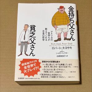 金持ち父さん貧乏父さん アメリカの金持ちが教えてくれるお金の哲学 ロバート・キヨサキ/著 シャロン・レクター/著 白根美保子/訳