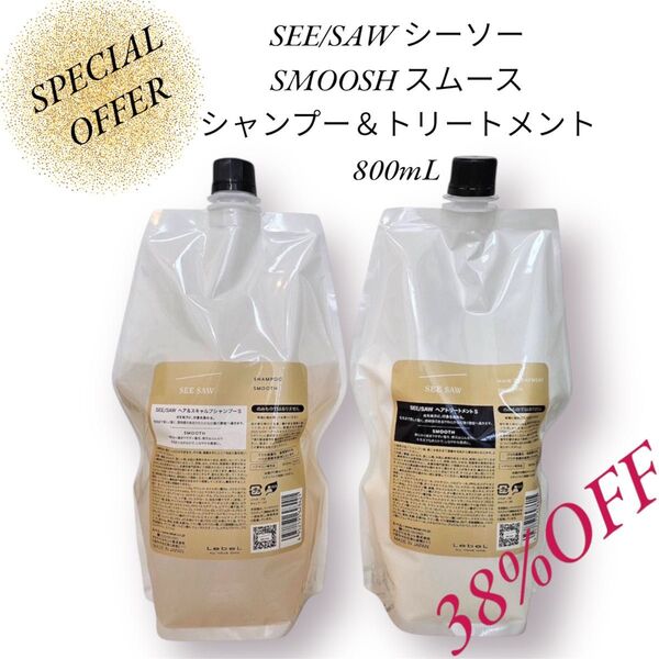 SEE/SAW Sスムース シャンプー&トリートメント 800mL 2個セット