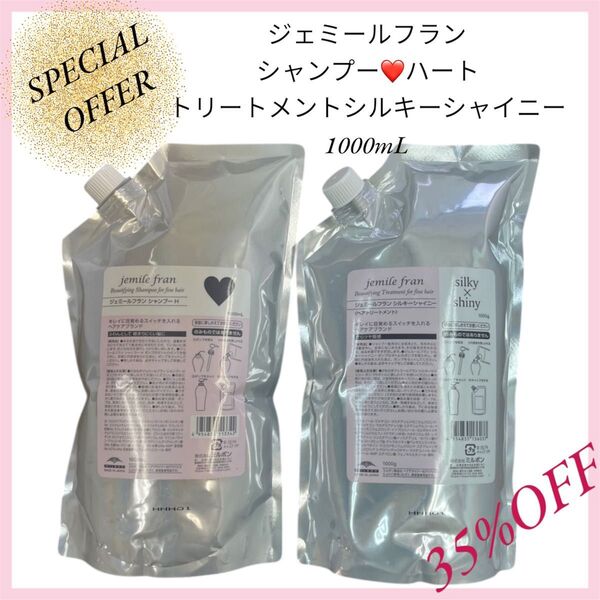 ジェミールフラン シャンプー&トリートメント 1000mL 2個セット