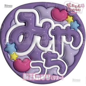 544_MY(紫) 規定内最大サイズ☆★匿名配送★☆即購入可 うちわ文字 ぷっくりうちわ文字