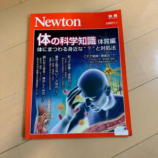 Newton別冊 体の科学知識 体質編