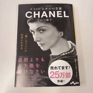 ココ シャネルの言葉 山口路子 著 文庫本