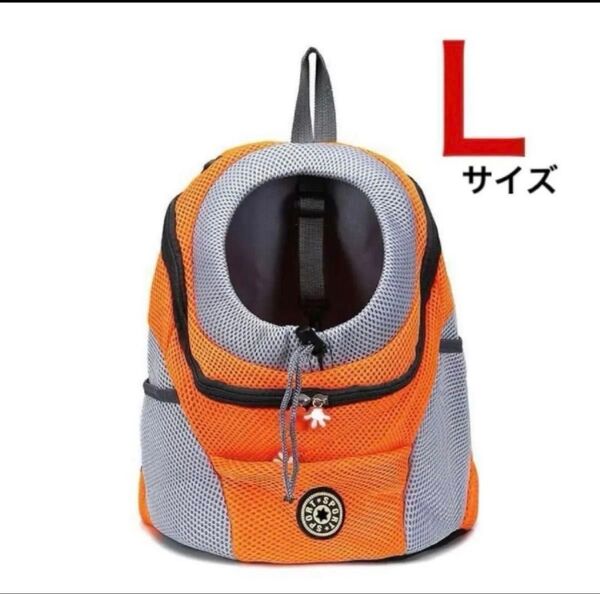 ペットキャリーバッグ Lサイズ ペット リュック 犬 猫 オレンジ