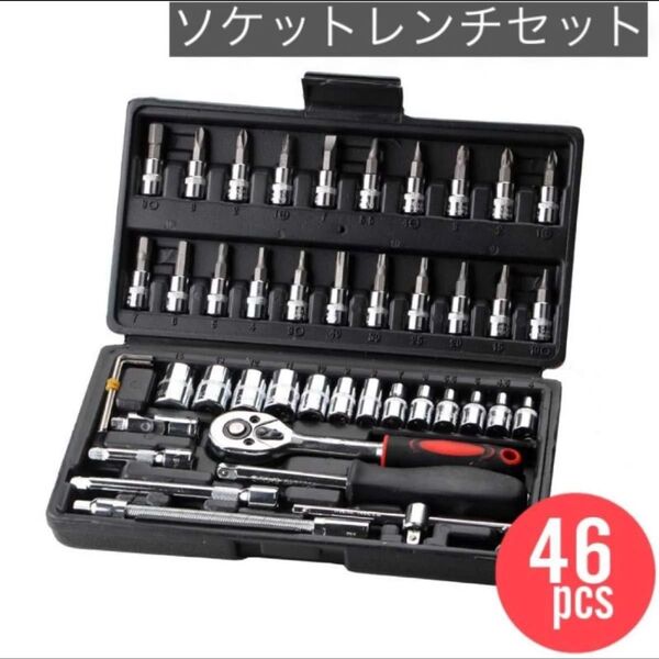 ソケットレンチ 工具セット 車 DIY メンテナンス 整備 46pcs