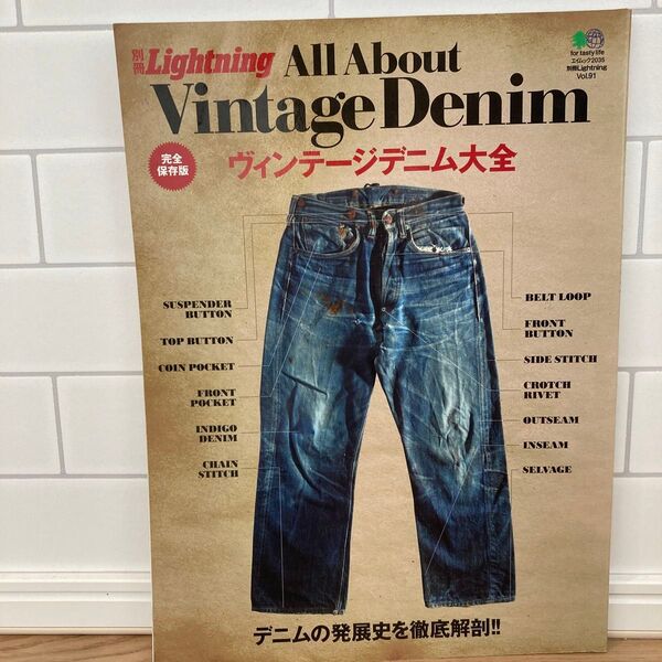 ヴィンテージデニム大全 別冊Lightning DENIM Vintage