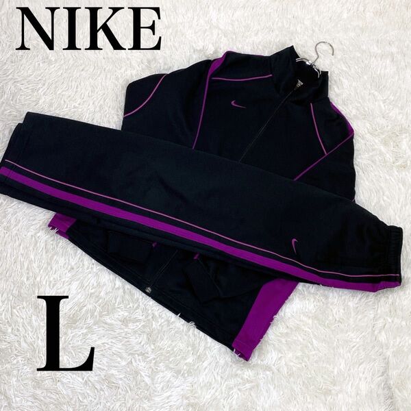 美品 NIKE ナイキ ジャージ トラックジャケット トラックパンツ 上下 L