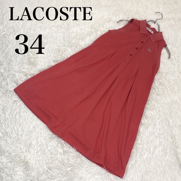 LACOSTE ラコステ ノースリーブ ポロワンピース 鹿の子 ピンク 34