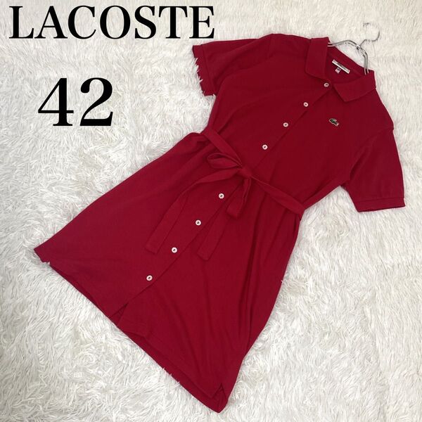 美品 LACOSTE ラコステ ポロワンピース レッド サッシュベルト 42