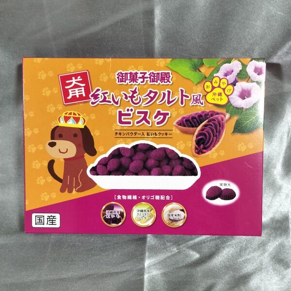 犬用 御菓子御殿 紅いもタルト風ビスケ 30g 3袋セット 沖縄土産