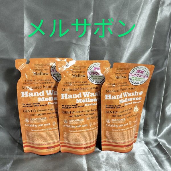 メルサボン 薬用ハンドウォッシュ ハーバルグリーン 3個セット