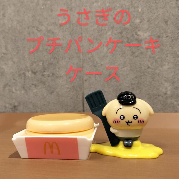 ☆新品未使用 マクドナルド ちいかわ ハッピーセット うさぎのプチパンケーキケース