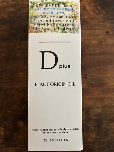 新品未使用未開封 Dplus Dプラス ディープラス プラントオリジンオイル 150ml ヘアオイル