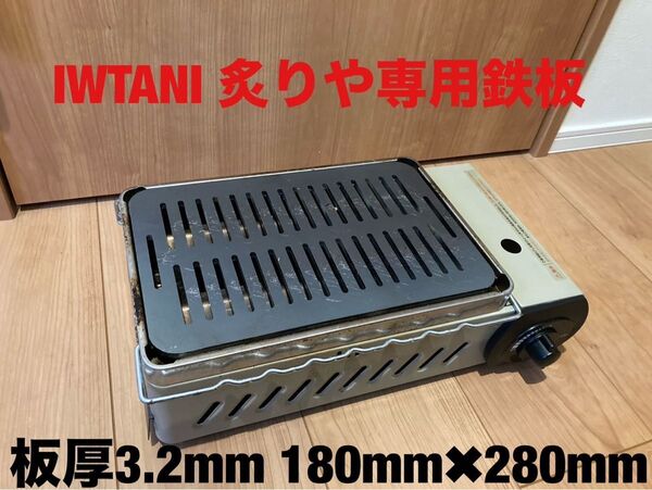 板厚3.2㎜ 鉄板 炉ばた大将 炙りや イワタニ岩谷