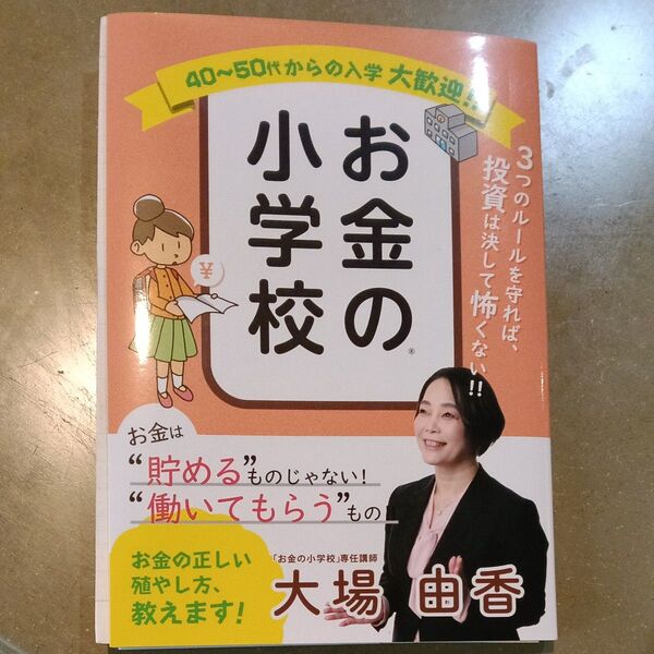 お金の小学校