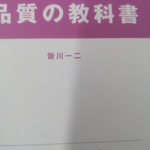 品質の教科書 トヨタ必須の17の品質管理手法を伝授 一流の技術者から本物の品質力を学ぶ (トヨタ必須の17の品質管理手法を伝授)