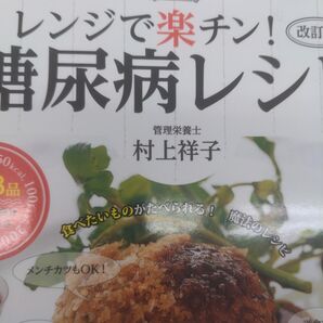 レンジで楽チン!糖尿病レシピ (改訂版) 村上祥子/著