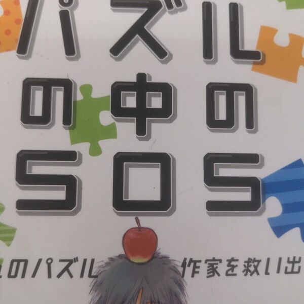 パズルの中のSOS 囚われのパズル作家を救い出せ! (NAZO-BOOKS) 町田あや/著