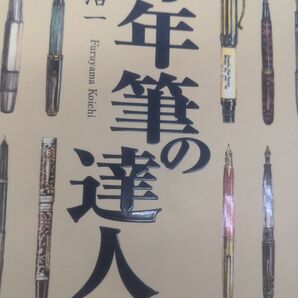 万年筆の達人 最高の万年筆を求めて… 古山浩一/著