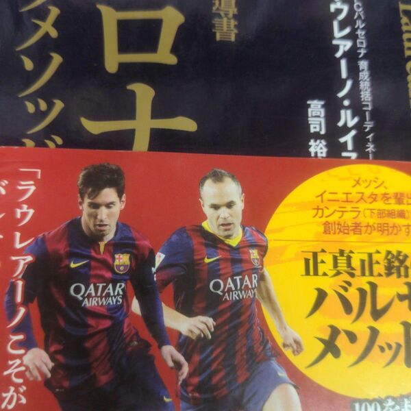 バルセロナトレーニングメソッド 世界最高のサッカー指導書 (世界最高のサッカー指導書) ラウレアーノ・ルイス/著 高司裕也/訳