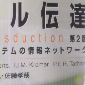 シグナル伝達 生命システムの情報ネットワーク (第2版) バスティアン D.ゴンパーツ/著 イスブラント M.クラーマー/著