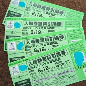 【4枚セット】ソフトバンク 対 西武 入場券無料引換券 8/19
