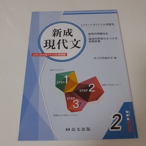 新成現代文 大学入学共通テスト対策 新装版 3ステップオリジナル問題集 高校国語